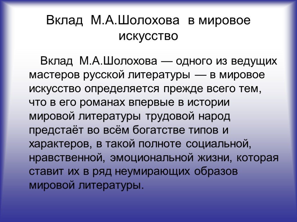 Вклад М.А.Шолохова в мировое искусство Вклад М.А.Шолохова — одного из ведущих мастеров русской литературы